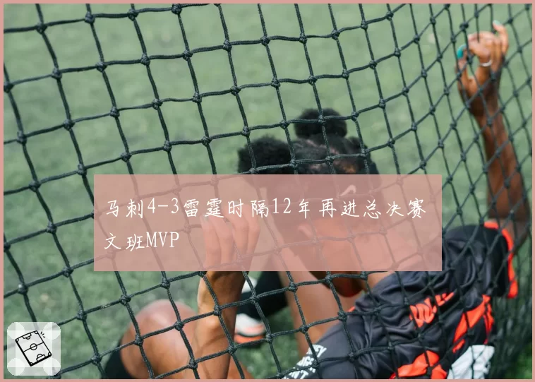 马刺4-3雷霆时隔12年再进总决赛 文班MVP