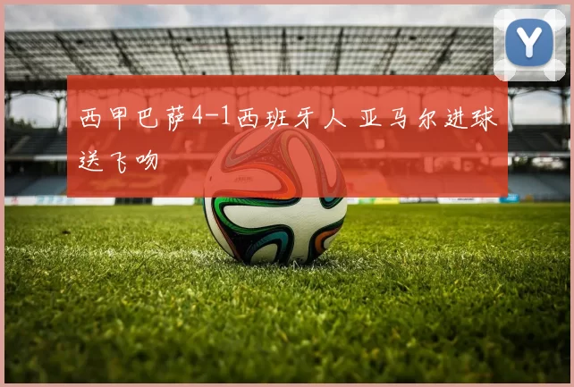 西甲巴萨4-1西班牙人 亚马尔进球送飞吻