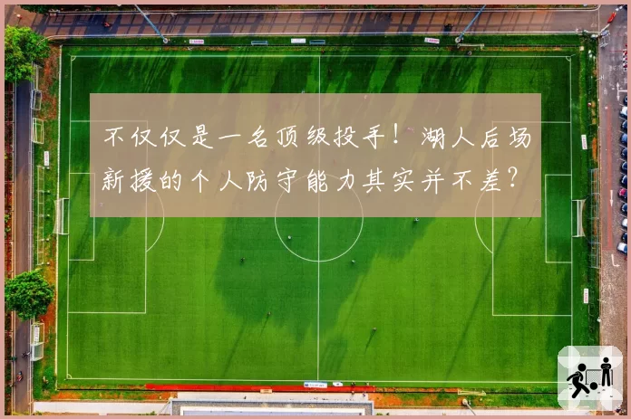 不仅仅是一名顶级投手！湖人后场新援的个人防守能力其实并不差？