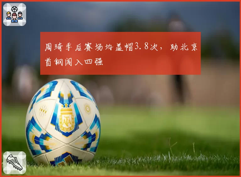 周琦季后赛场均盖帽3.8次，助北京首钢闯入四强