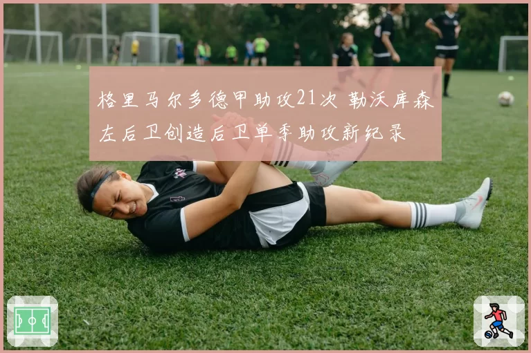 格里马尔多德甲助攻21次 勒沃库森左后卫创造后卫单季助攻新纪录