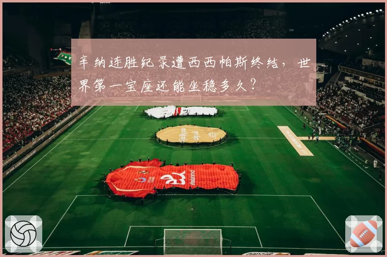 辛纳连胜纪录遭西西帕斯终结，世界第一宝座还能坐稳多久？