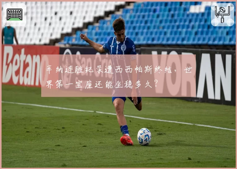 辛纳连胜纪录遭西西帕斯终结,世界第一宝座还能坐稳多久?