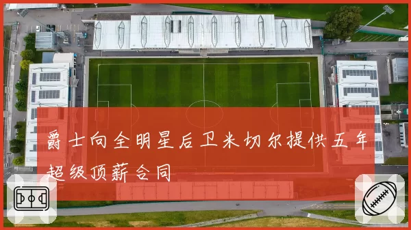 爵士向全明星后卫米切尔提供五年超级顶薪合同
