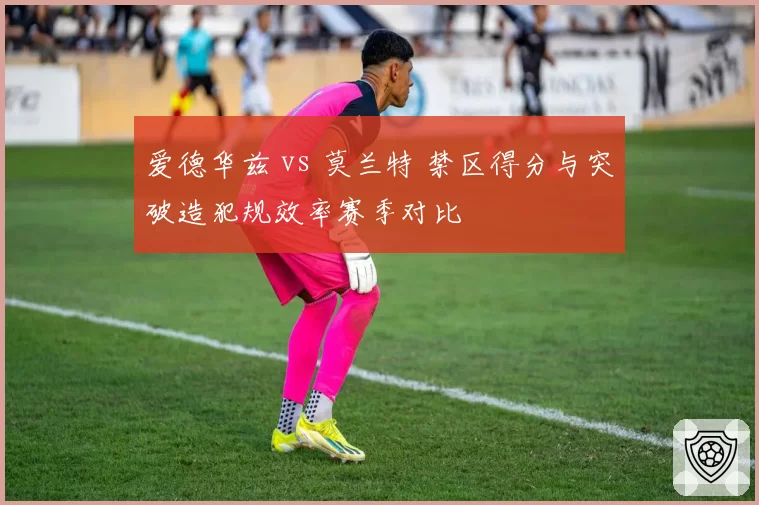 爱德华兹 vs 莫兰特 禁区得分与突破造犯规效率赛季对比