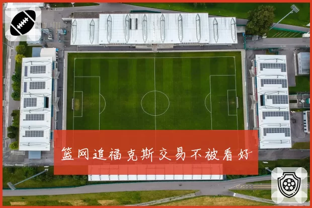 篮网追福克斯交易不被看好