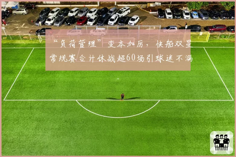 “负荷管理”变本加厉，快船双星常规赛合计休战超60场引球迷不满