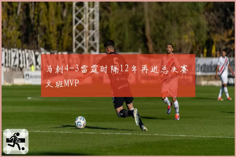马刺4-3雷霆时隔12年再进总决赛 文班MVP