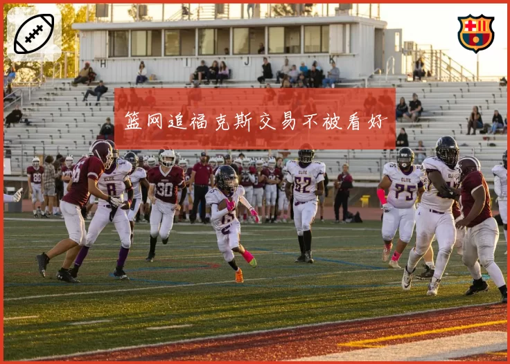 篮网追福克斯交易不被看好
