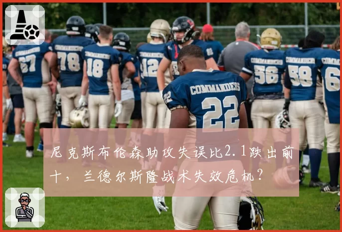 尼克斯布伦森助攻失误比2.1跌出前十，兰德尔斯隆战术失效危机？