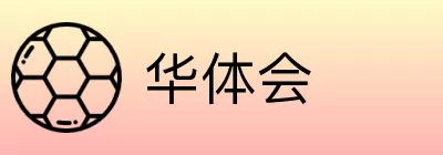 华体会 logo